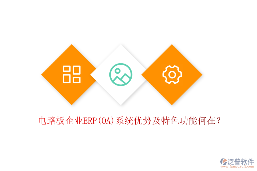 電路板企業(yè)ERP(OA)系統(tǒng)優(yōu)勢及特色功能何在？