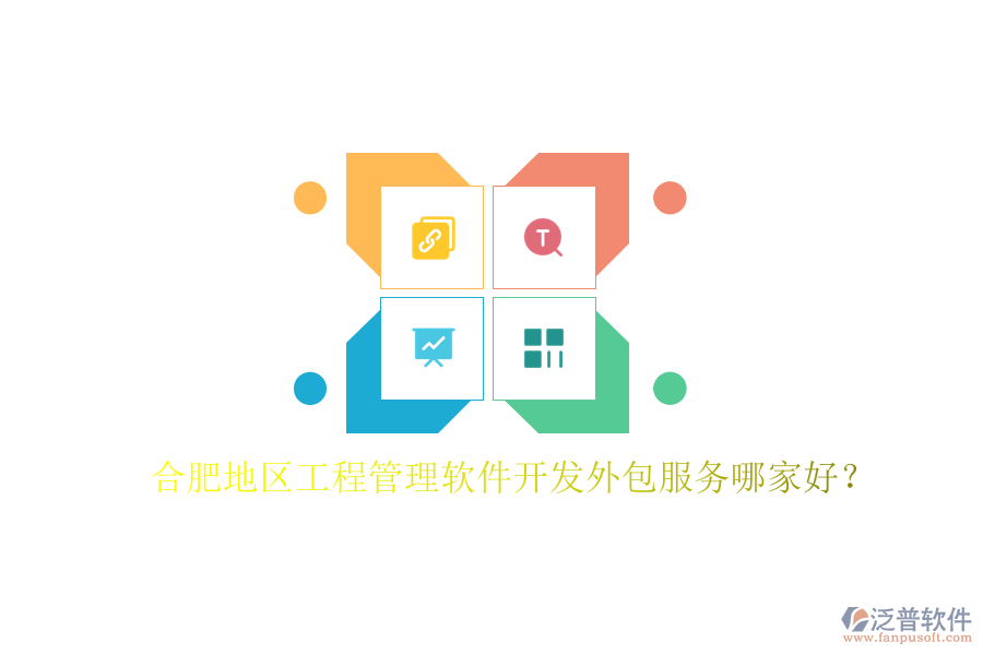 合肥地區(qū)工程管理軟件開發(fā)外包服務哪家好?
