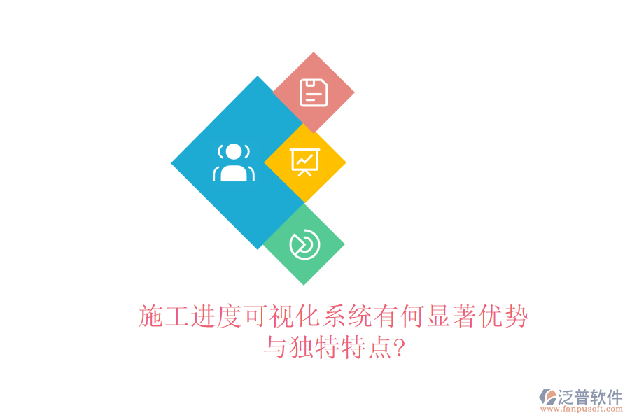 施工進度可視化系統(tǒng)有何顯著優(yōu)勢與獨特特點?