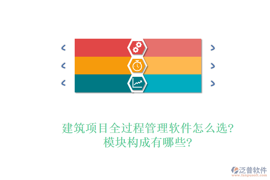 建筑項目全過程管理軟件怎么選?模塊構(gòu)成有哪些?