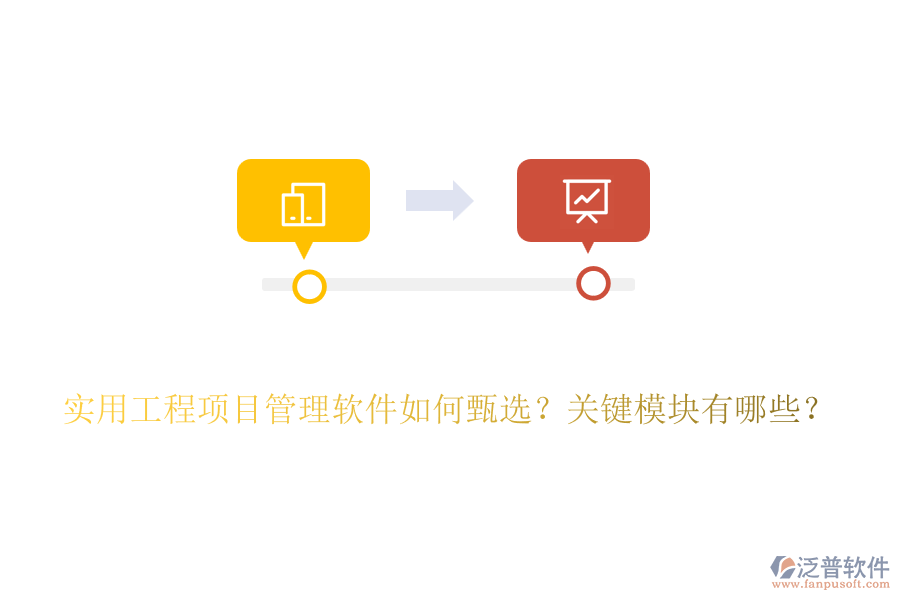 實(shí)用工程項(xiàng)目管理軟件如何甄選？關(guān)鍵模塊有哪些？