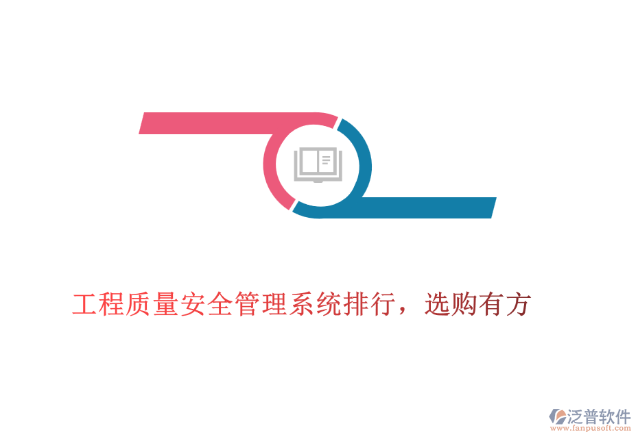 工程質(zhì)量安全管理系統(tǒng)排行，選購有方