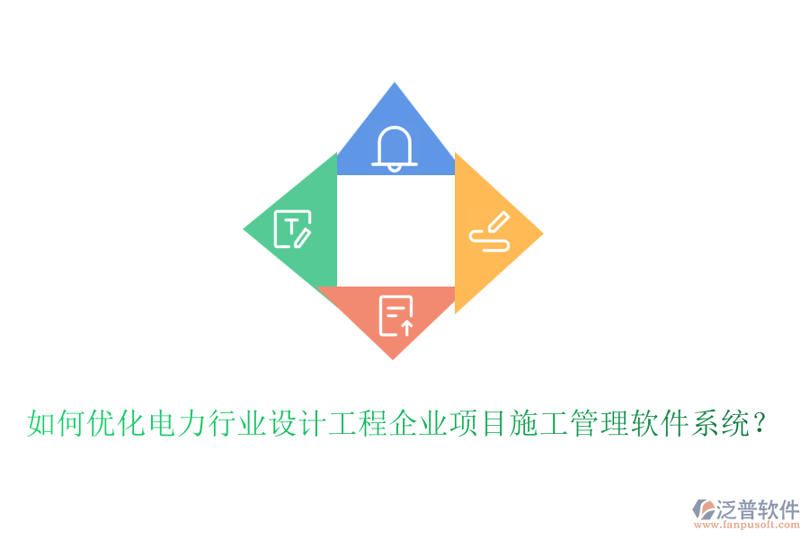 如何優(yōu)化電力行業(yè)設(shè)計工程企業(yè)項目施工管理軟件系統(tǒng)？