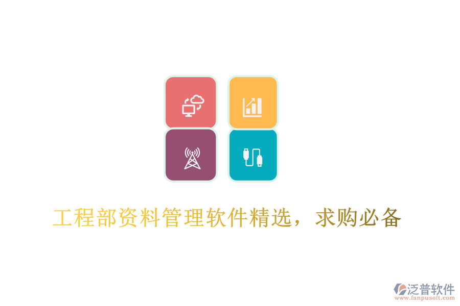 工程部資料管理軟件精選，求購必備