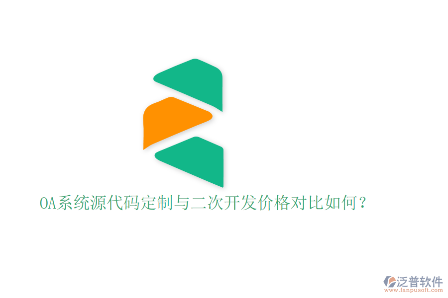  OA系統(tǒng)源代碼定制與二次開發(fā)價(jià)格對比如何？