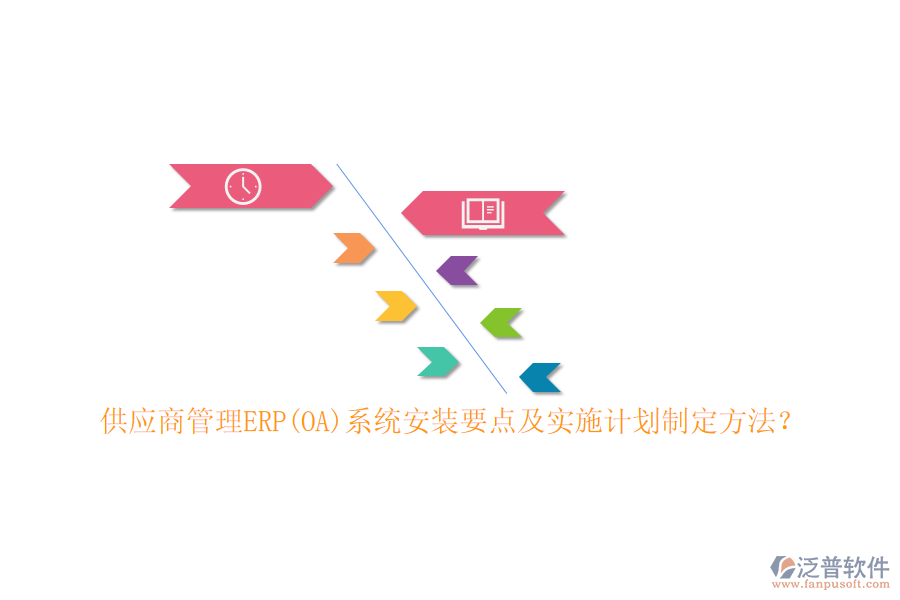 供應(yīng)商管理ERP(OA)系統(tǒng)安裝要點(diǎn)及實(shí)施計(jì)劃制定方法？