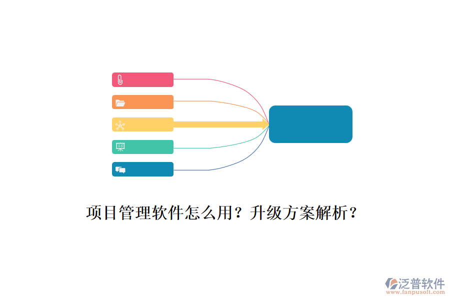 項目管理軟件怎么用？升級方案解析？
