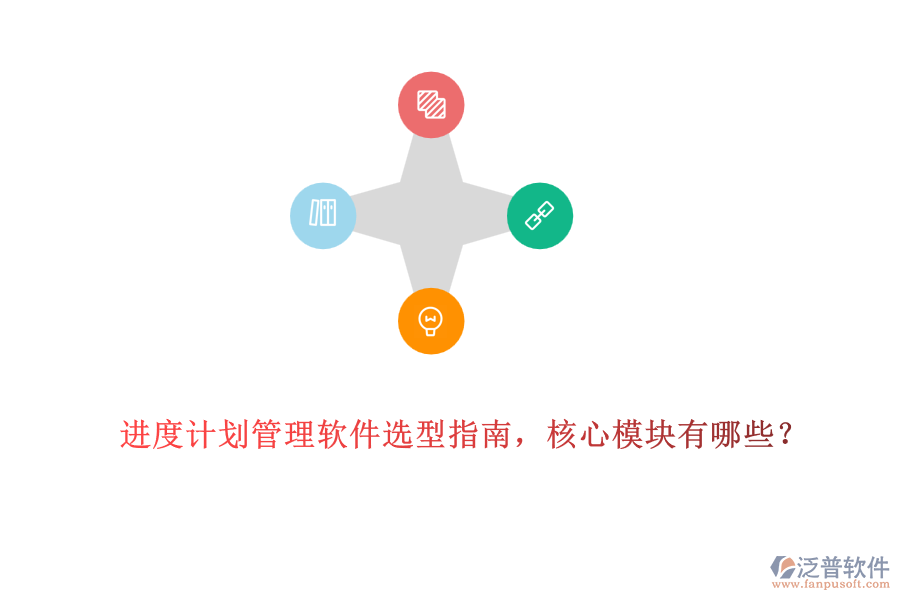 進(jìn)度計(jì)劃管理軟件選型指南，核心模塊有哪些？