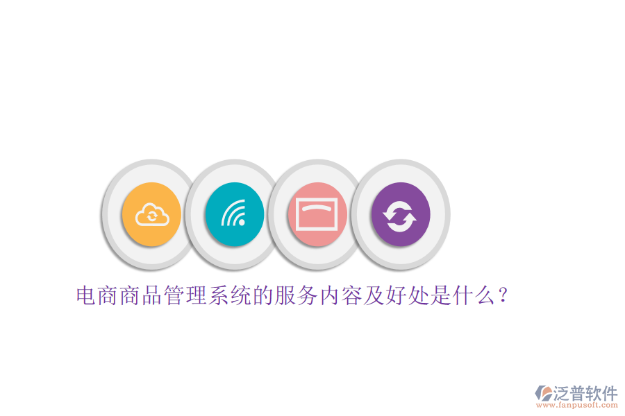 電商商品管理系統(tǒng)的服務內容及好處是什么？