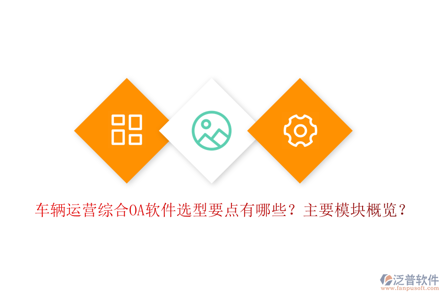 車輛運(yùn)營(yíng)綜合OA軟件選型要點(diǎn)有哪些？主要模塊概覽？