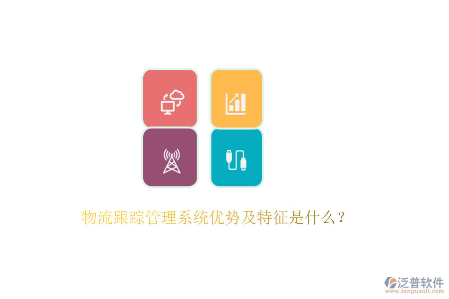 物流跟蹤管理系統(tǒng)優(yōu)勢及特征是什么？