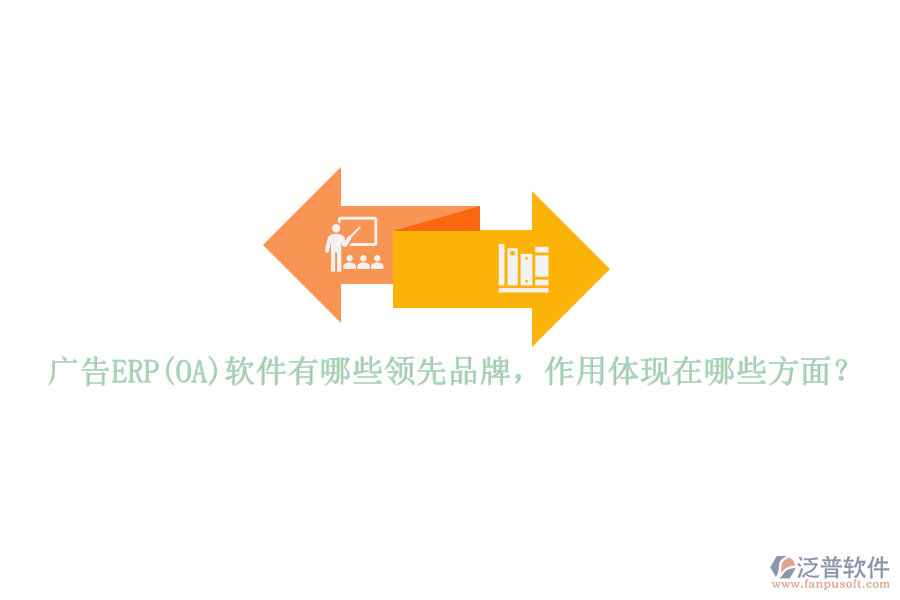 廣告ERP(OA)軟件有哪些領(lǐng)先品牌，作用體現(xiàn)在哪些方面？
