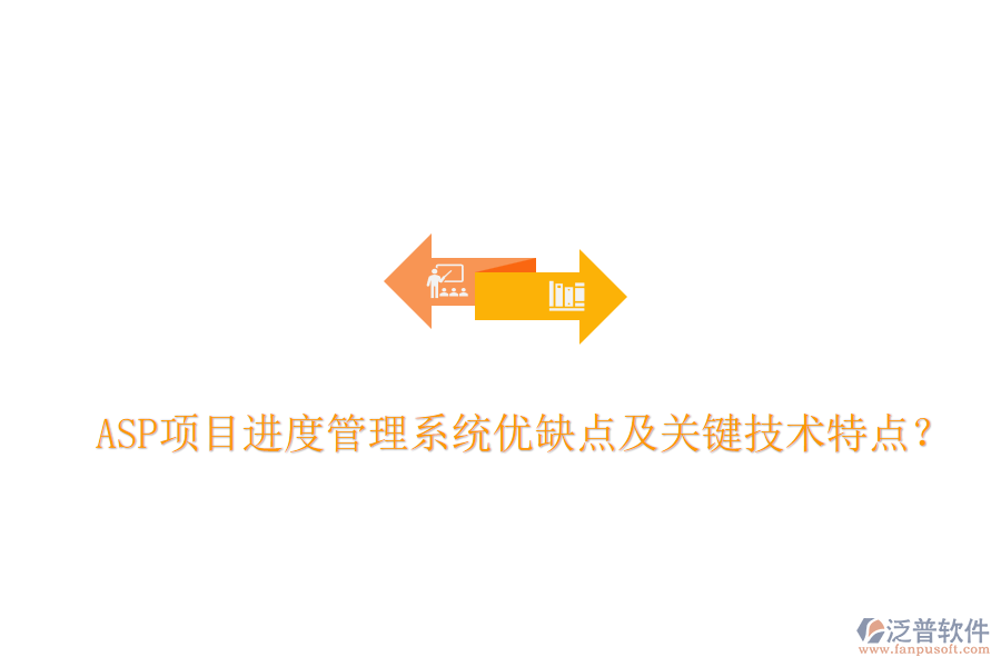 ASP項目進度管理系統(tǒng)優(yōu)缺點及關鍵技術特點？