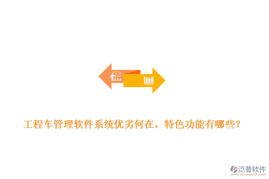 工程車管理軟件系統(tǒng)優(yōu)劣何在，特色功能有哪些？