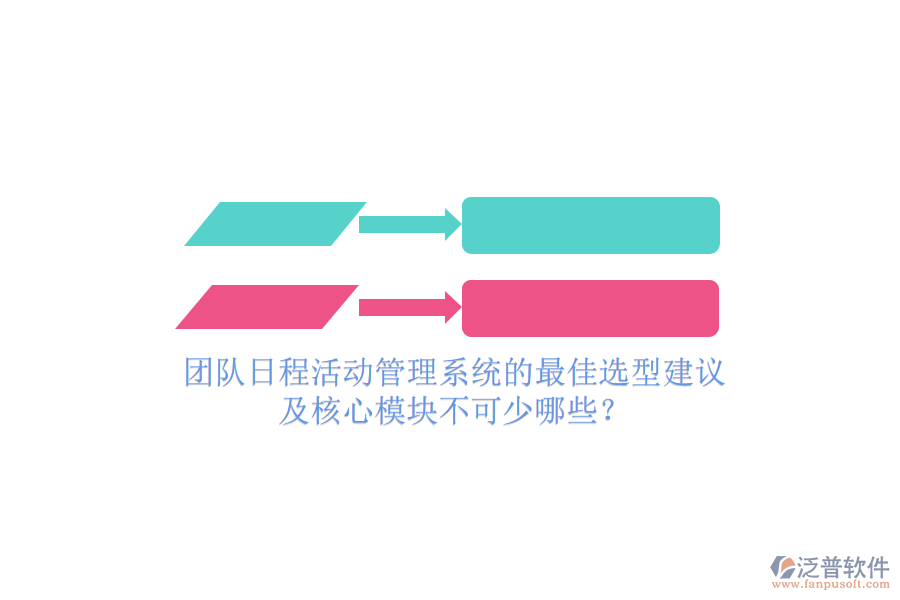 團隊日程活動管理系統(tǒng)的最佳選型建議及核心模塊不可少哪些？
