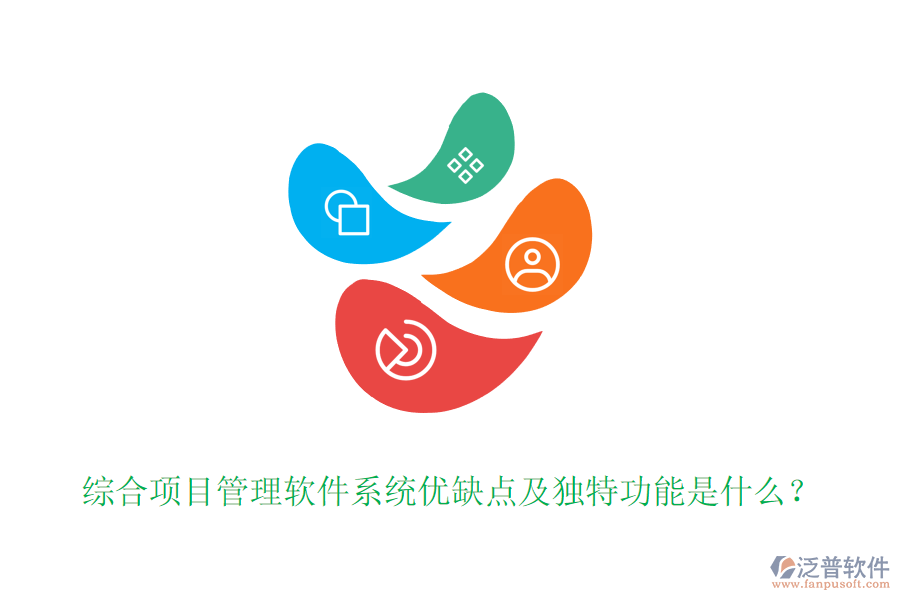 綜合項(xiàng)目管理軟件系統(tǒng)優(yōu)缺點(diǎn)及獨(dú)特功能是什么？