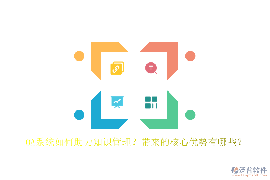 OA系統(tǒng)如何助力知識(shí)管理？帶來的核心優(yōu)勢(shì)有哪些？