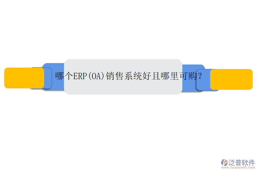 哪個(gè)ERP(OA)銷(xiāo)售系統(tǒng)好且哪里可購(gòu)？