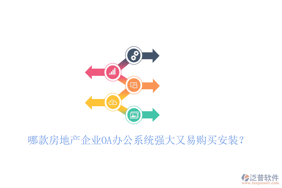 哪款房地產(chǎn)企業(yè)<a href=http://www.digitaldepost.com/oa/ target=_blank class=infotextkey>OA辦公系統(tǒng)</a>強大又易購買安裝？