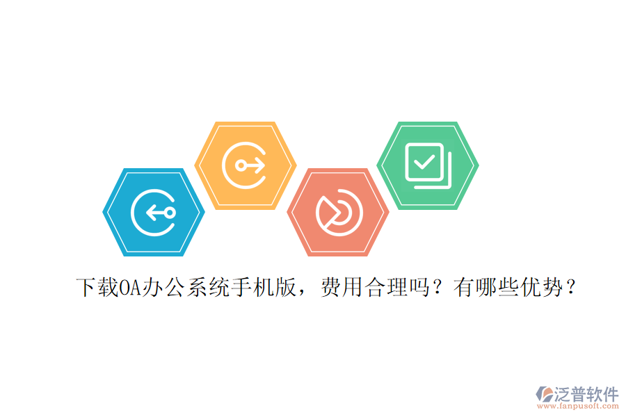 下載OA辦公系統(tǒng)手機(jī)版，費(fèi)用合理嗎？有哪些優(yōu)勢？