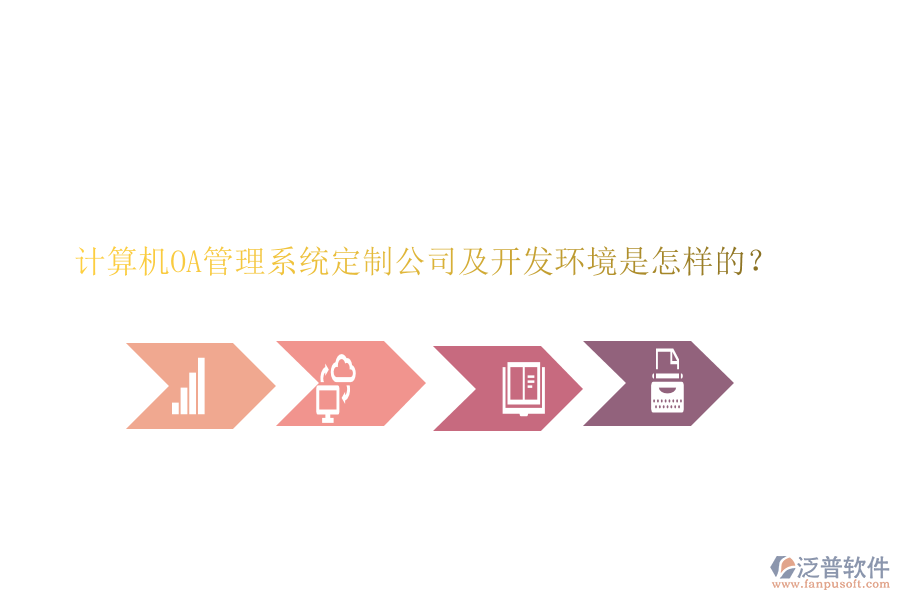 計(jì)算機(jī)OA管理系統(tǒng)定制公司及開發(fā)環(huán)境是怎樣的？