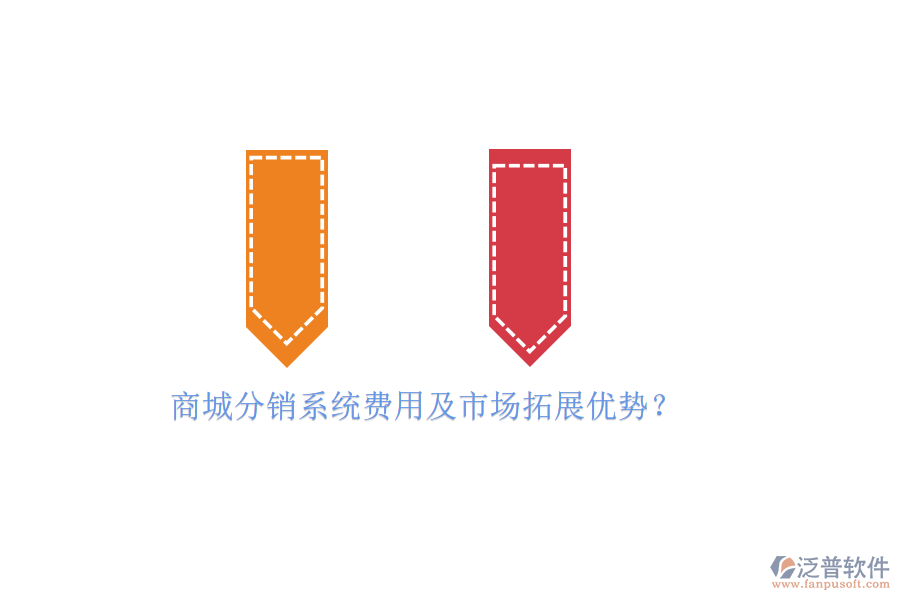 商城分銷系統(tǒng)費用及市場拓展優(yōu)勢？
