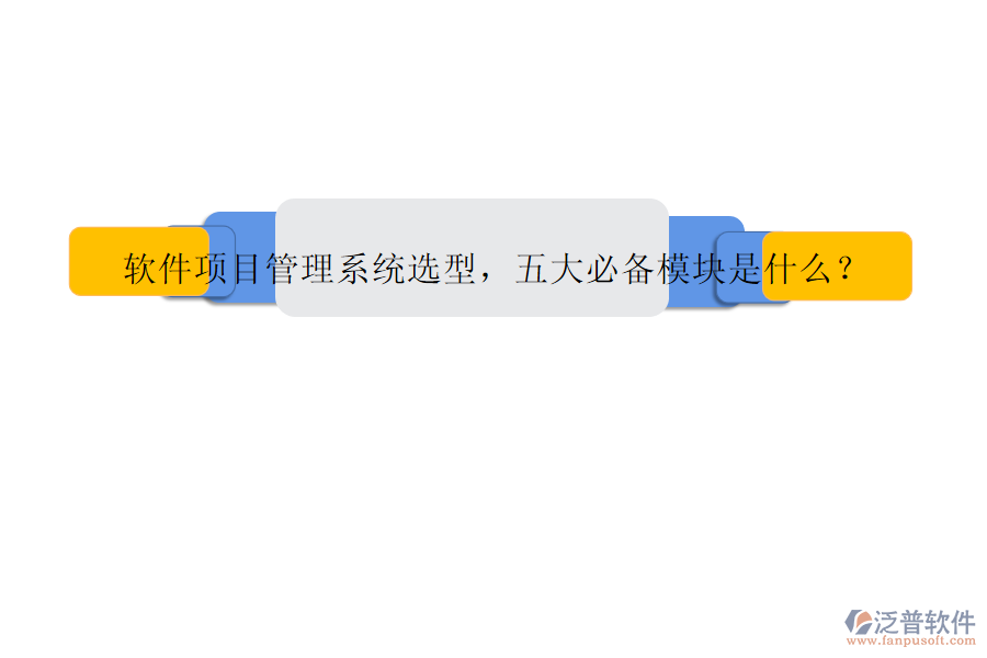 軟件項(xiàng)目管理系統(tǒng)選型，五大必備模塊是什么?