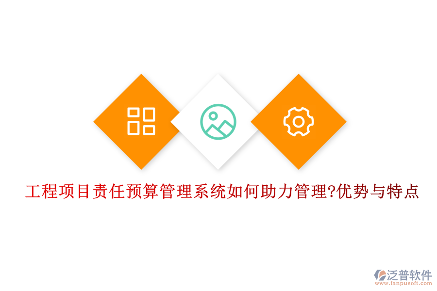 工程項目責(zé)任預(yù)算管理系統(tǒng)如何助力管理?優(yōu)勢與特點