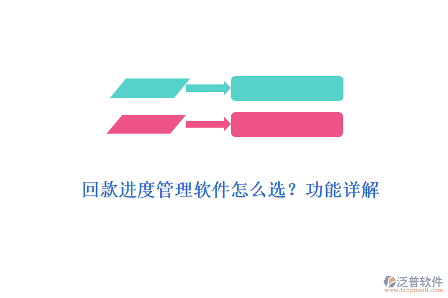 回款進(jìn)度管理軟件怎么選？功能詳解