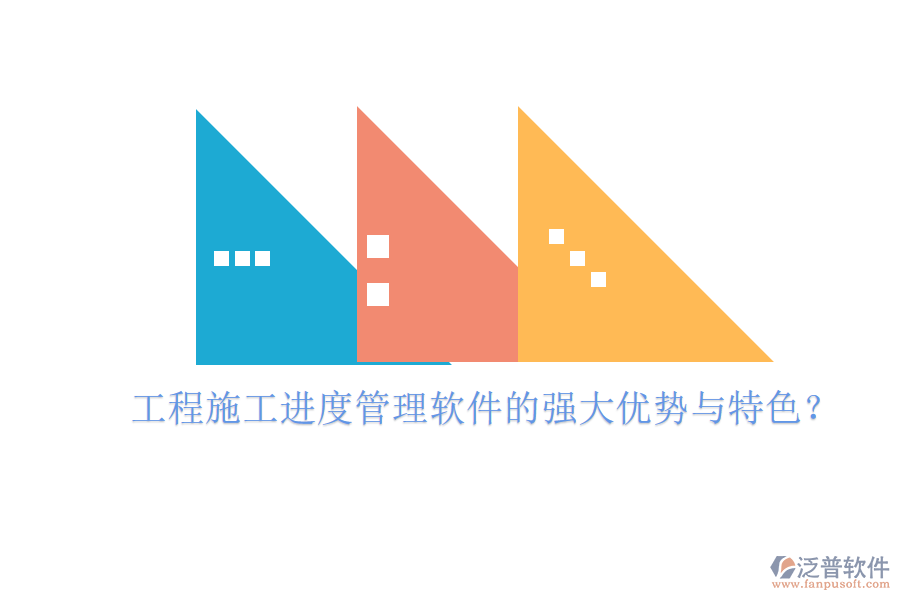 工程施工進(jìn)度管理軟件的強(qiáng)大優(yōu)勢(shì)與特色？