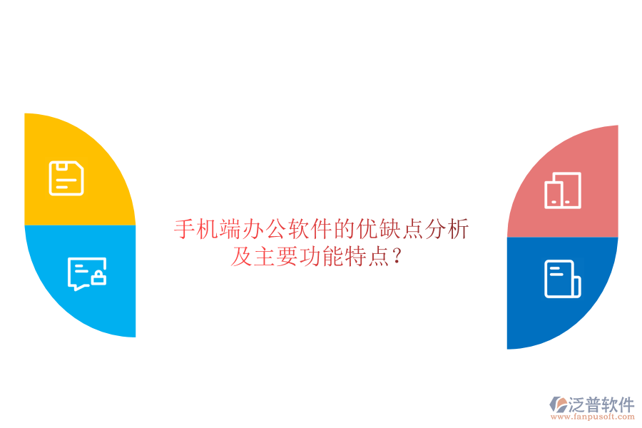 手機(jī)端辦公軟件的優(yōu)缺點分析，及主要功能特點？