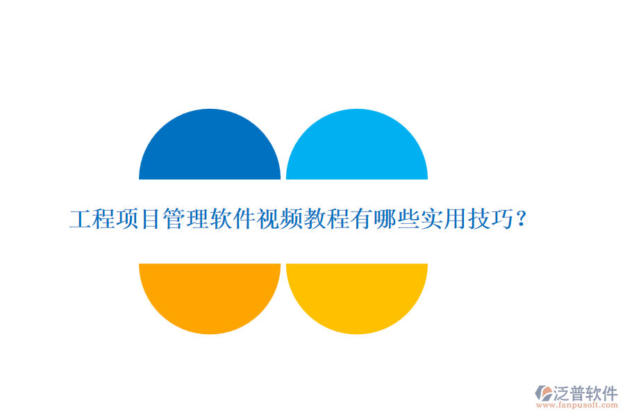 工程項(xiàng)目管理軟件視頻教程有哪些實(shí)用技巧？