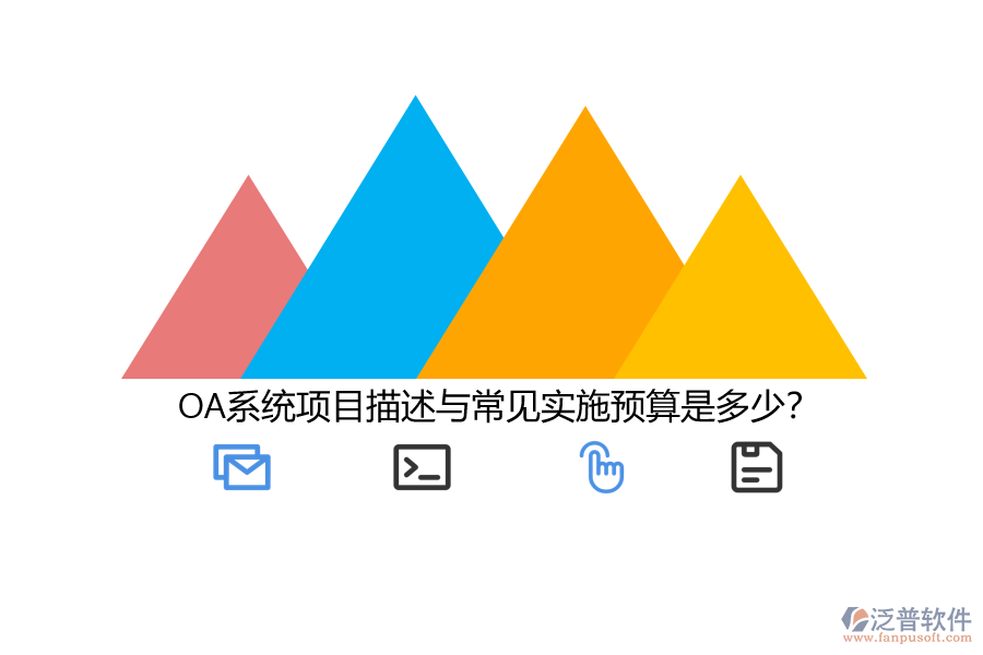 OA系統(tǒng)項(xiàng)目描述與常見(jiàn)實(shí)施預(yù)算是多少？
