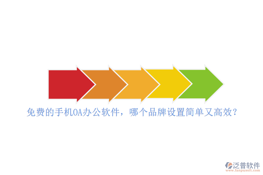 免費(fèi)的手機(jī)<a href=http://www.digitaldepost.com/oa/ target=_blank class=infotextkey>OA<a href=http://www.digitaldepost.com/oa/ target=_blank class=infotextkey>辦公軟件</a></a>，哪個品牌設(shè)置簡單又高效？