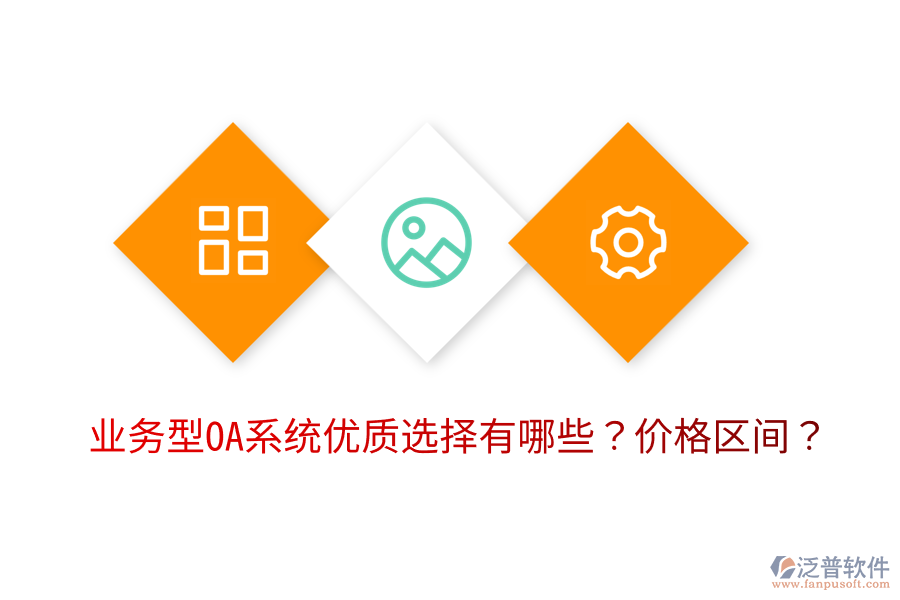  業(yè)務(wù)型OA系統(tǒng)優(yōu)質(zhì)選擇有哪些？?jī)r(jià)格區(qū)間？