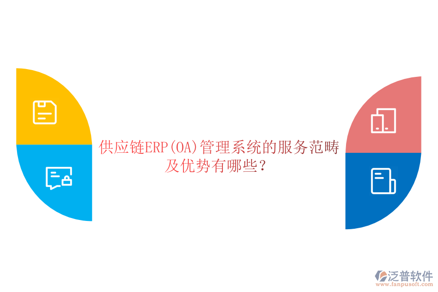 供應鏈ERP(OA)管理系統(tǒng)的服務范疇及優(yōu)勢有哪些？