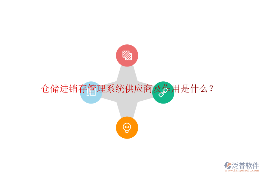 倉(cāng)儲(chǔ)進(jìn)銷(xiāo)存管理系統(tǒng)供應(yīng)商及作用是什么？