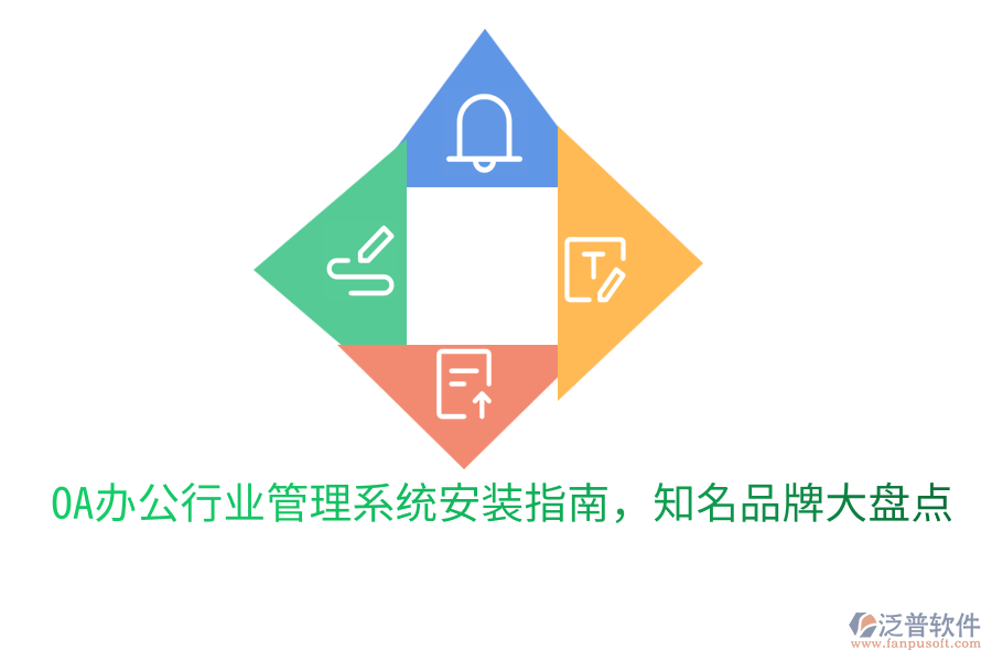  OA辦公行業(yè)管理系統(tǒng)安裝指南，知名品牌大盤(pán)點(diǎn)
