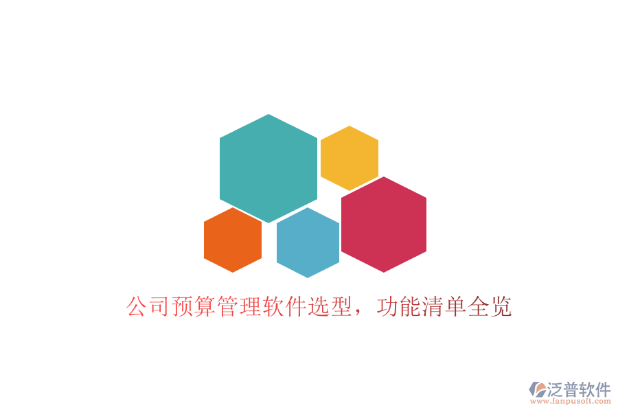 公司預(yù)算管理軟件選型，功能清單全覽