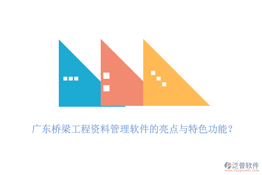 廣東橋梁工程資料管理軟件的亮點與特色功能？