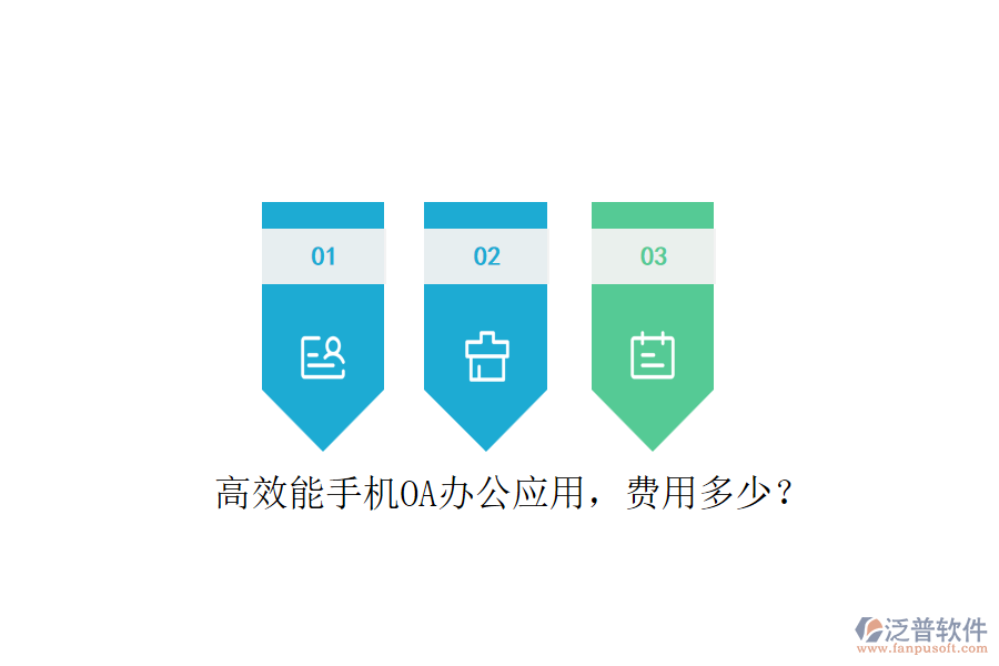 高效能手機(jī)OA辦公應(yīng)用，費(fèi)用多少？