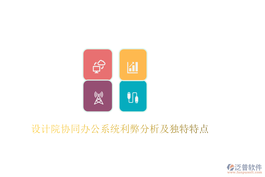  設(shè)計(jì)院協(xié)同辦公系統(tǒng)利弊分析及獨(dú)特特點(diǎn)
