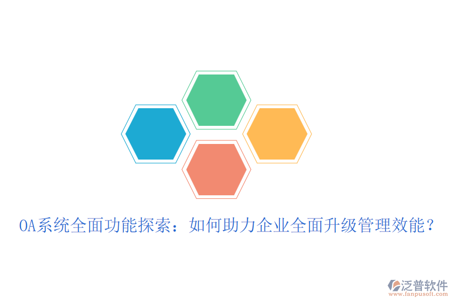 OA系統(tǒng)全面功能探索：如何助力企業(yè)全面升級管理效能？