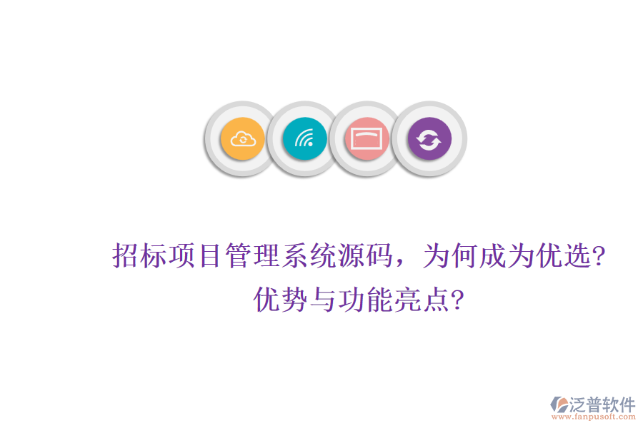 招標(biāo)項(xiàng)目管理系統(tǒng)源碼，為何成為優(yōu)選?優(yōu)勢與功能亮點(diǎn)?