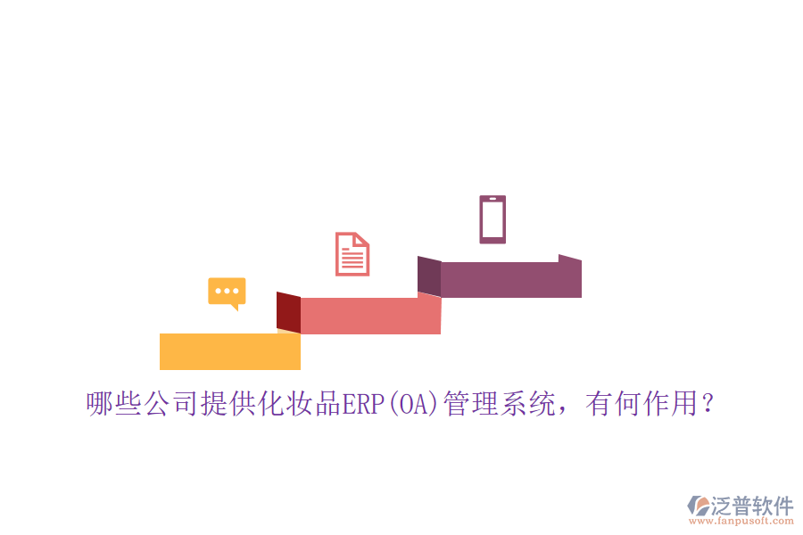 哪些公司提供化妝品ERP(OA)管理系統(tǒng)，有何作用？