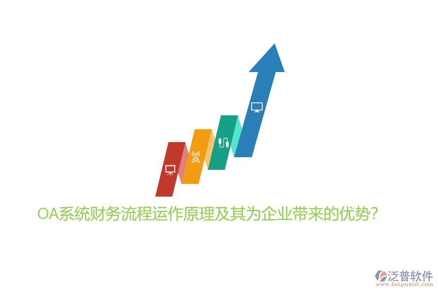 OA系統(tǒng)財務(wù)流程運作原理及其為企業(yè)帶來的優(yōu)勢？