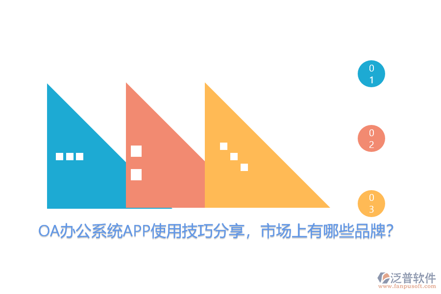 OA辦公系統(tǒng)APP使用技巧分享，市場上有哪些品牌？