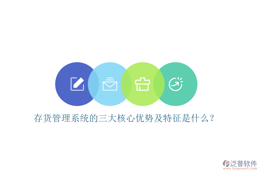 存貨管理系統(tǒng)的三大核心優(yōu)勢及特征是什么？