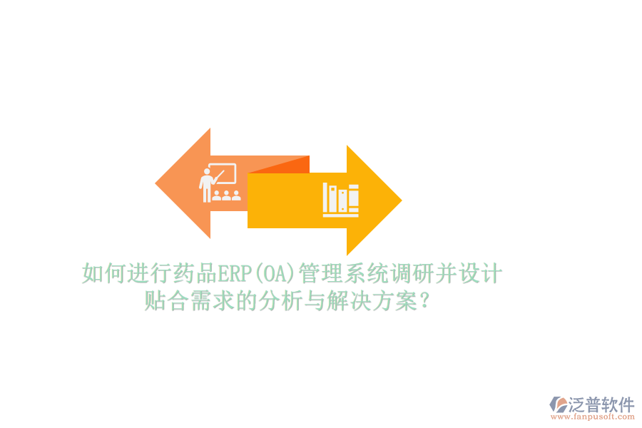 如何進(jìn)行藥品ERP(OA)管理系統(tǒng)調(diào)研并設(shè)計(jì)貼合需求的分析與解決方案？