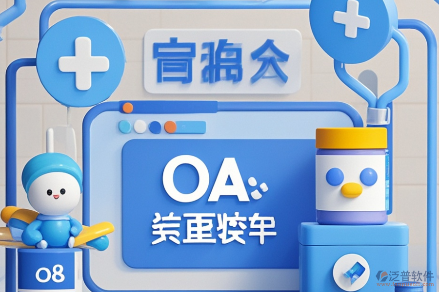 醫(yī)藥行業(yè)OA方案哪些值得推薦？購買需要多少錢？